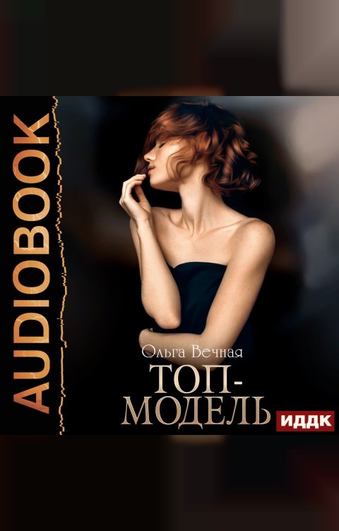 Обложка книги ИДДК Топ-модель. Книга 1