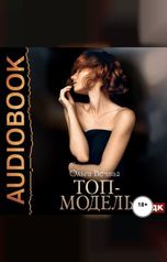 обложка книги Ольга Вечная "Топ-модель. Книга 1"