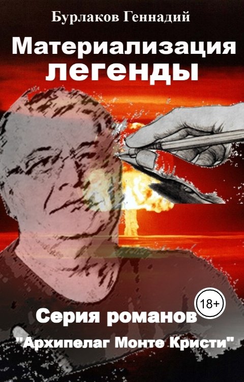 Обложка книги Геннадий Анатольевич Бурлаков Материализация Легенды