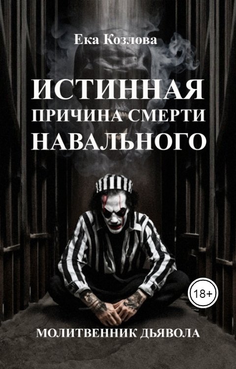 Обложка книги Екатерина Козлова Истинная причина смерти Навального. Молитвенник дьявола.