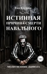 обложка книги Екатерина Козлова "Истинная причина смерти Навального. Молитвенник дьявола."