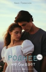 обложка книги Ника Лаевская "Роднее не бывает"