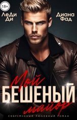 обложка книги ЛеДи Ди, Диана Фад "Мой бешеный  майор"