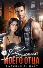 обложка книги Лавиния С. Найт, Ирина Горячева "Водитель моего отца"