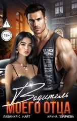 обложка книги Лавиния С. Найт, Ирина Горячева "Водитель моего отца"