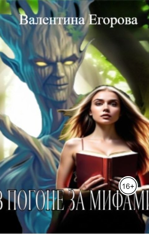 Обложка книги Валентина Егорова В погоне за Мифами