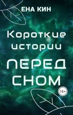 обложка книги Ена Кин "Короткие истории перед сном"