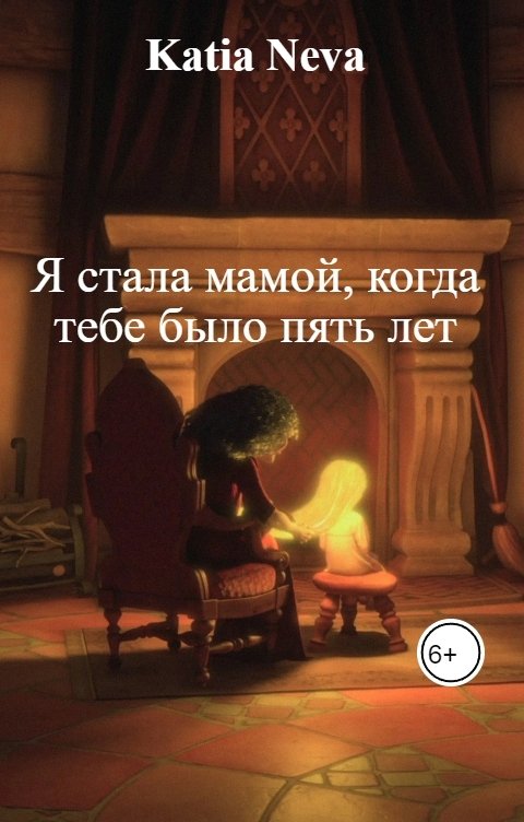 Обложка книги Katia Neva Я стала мамой, когда тебе было пять лет