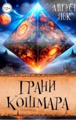 обложка книги Август Лок "Грани кошмара"