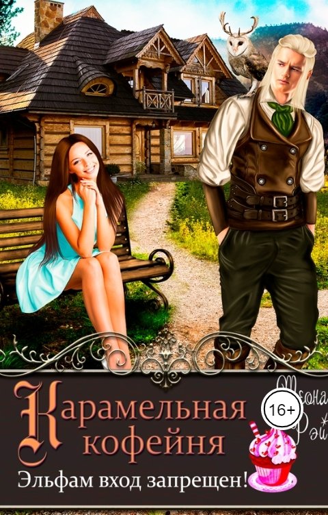 Обложка книги Теона Рэй Карамельная кофейня. Эльфам вход запрещен!