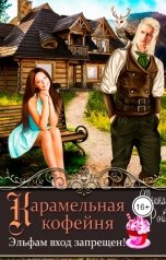 обложка книги Теона Рэй "Карамельная кофейня. Эльфам вход запрещен!"