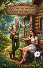 обложка книги Теона Рэй "Карамельная кофейня. Эльфам вход запрещен!"