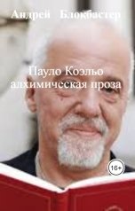 обложка книги Андрей   Блокбастер "Пауло Коэльо алхимическая проза"