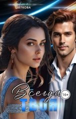 обложка книги Анна Цветкова "Всегда твоя"