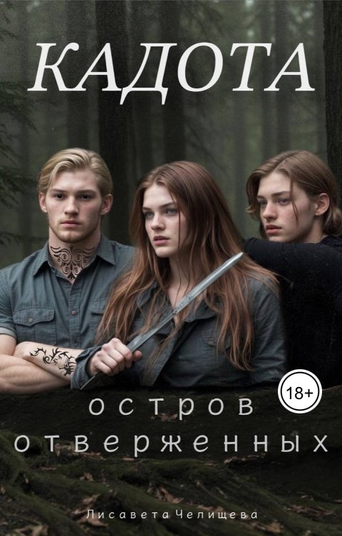 Обложка книги Лисавета Челищева Кадота: Остров отверженных