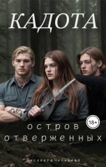 обложка книги Лисавета Челищева "Кадота: Остров отверженных"