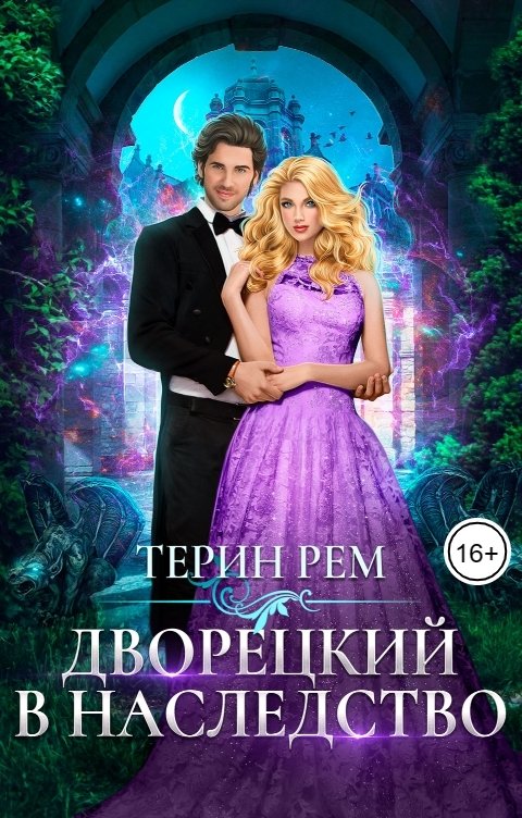 Обложка книги Терин Рем Дворецкий в наследство