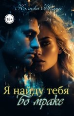 обложка книги Конова Юлия "Я найду тебя во мраке"