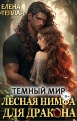 обложка книги Елена Теплая "Темный мир. Лесная нимфа для Дракона"