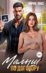 обложка книги Айрин Лакс "Малыш по договору"