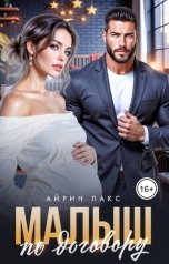 обложка книги Айрин Лакс "Малыш по договору"