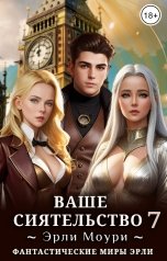 обложка книги Эрли Моури "Ваше Сиятельство 7 (иллюстрации)"