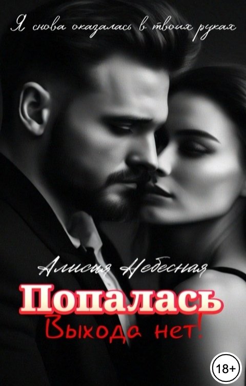 Обложка книги Алисия Небесная Попалась. Выхода нет