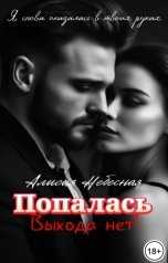 обложка книги Алисия Небесная "Попалась. Выхода нет"