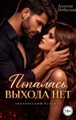 обложка книги Алисия Небесная "Попалась. Выхода нет"