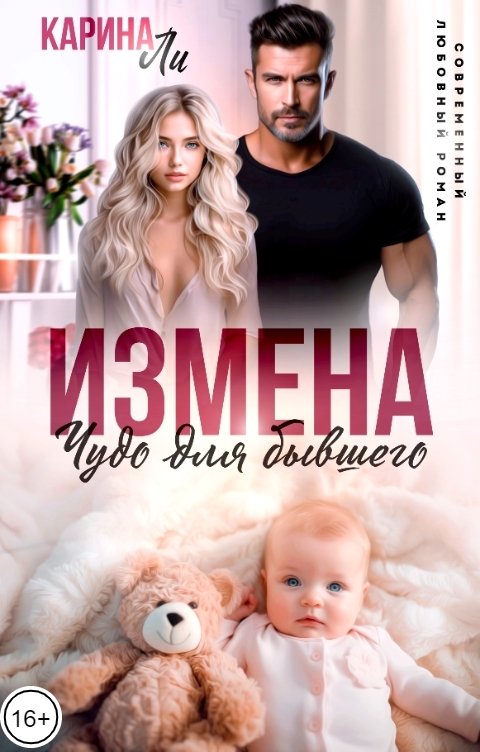 Обложка книги Карина Ли Измена. Чудо для бывшего