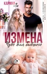 обложка книги Карина Ли "Измена. Чудо для бывшего"