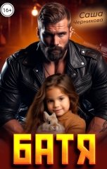 обложка книги Саша Черникова "Батя"