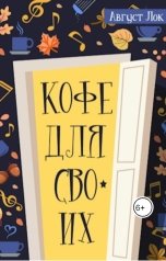 обложка книги Август Лок "Кофе для своих"