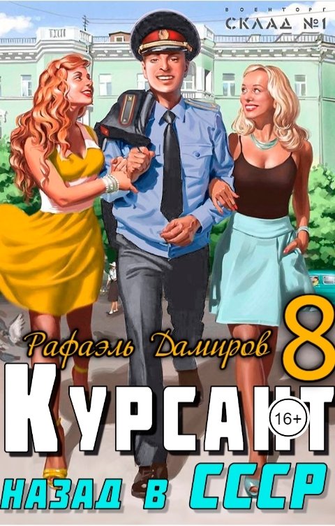 Обложка книги Рафаэль Дамиров Курсант: Назад в СССР 8