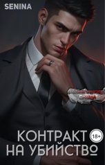 обложка книги Senina "Контракт на убийство"