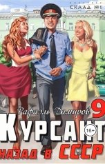 обложка книги Рафаэль Дамиров "Курсант: назад в СССР 9"