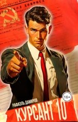 обложка книги Рафаэль Дамиров "Курсант: Назад в СССР 10"