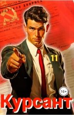 обложка книги Рафаэль Дамиров "Курсант: Назад в СССР 11"