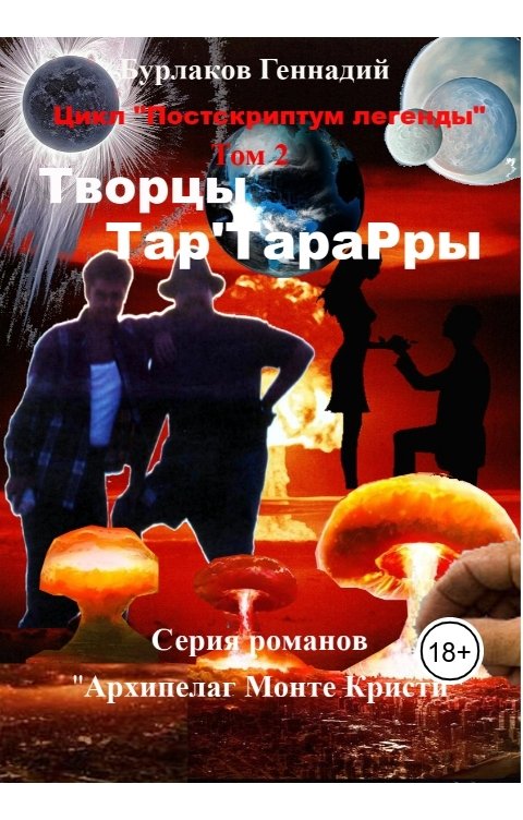 Обложка книги Геннадий Анатольевич Бурлаков Творцы Тар'ТараРры