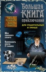 обложка книги Илона Волынская, Кирилл Кащеев "Шоу одинокого скелета/Одиннадцать врагов IT-сыщика"