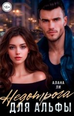 обложка книги Алана Ли "Недотрога для Альфы"