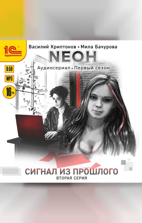 Обложка книги 1С Аудиокниги Неон. Сигнал из прошлого. Серия 2