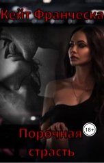 обложка книги Кейт Франческа "Порочная страсть"