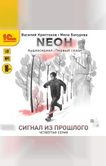 обложка книги Василий Криптонов, Мила Бачурова "Неон. Сигнал из прошлого. Серия 4"