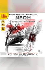 обложка книги Василий Криптонов, Мила Бачурова "Неон. Сигнал из прошлого. Серия 6"