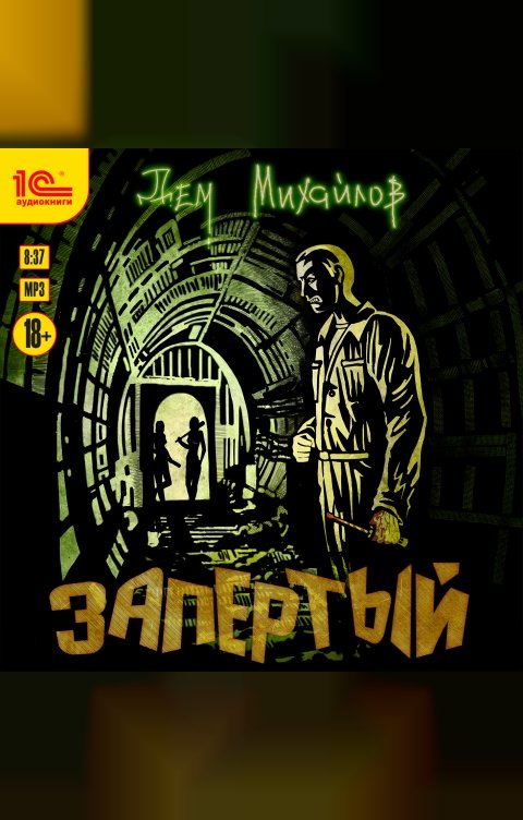 Обложка книги 1С Аудиокниги Запертый