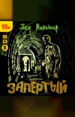 обложка книги Дем Михайлов "Запертый"