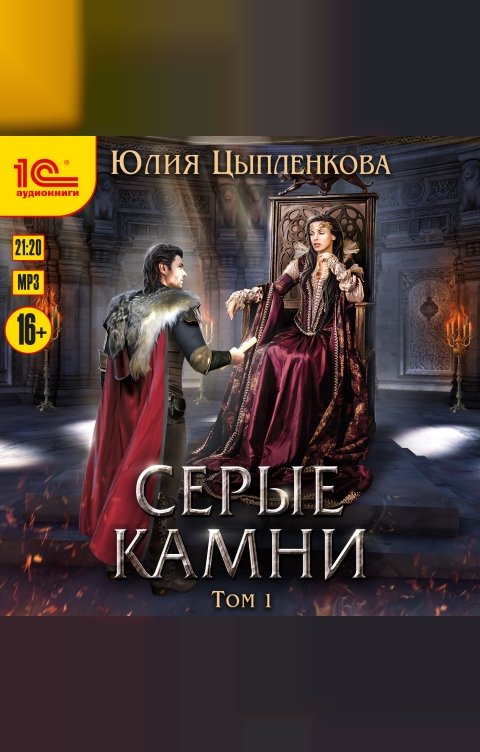 Обложка книги 1С Аудиокниги Серые камни. Том 1