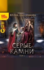 обложка книги Юлия Цыпленкова "Серые камни. Том 1"