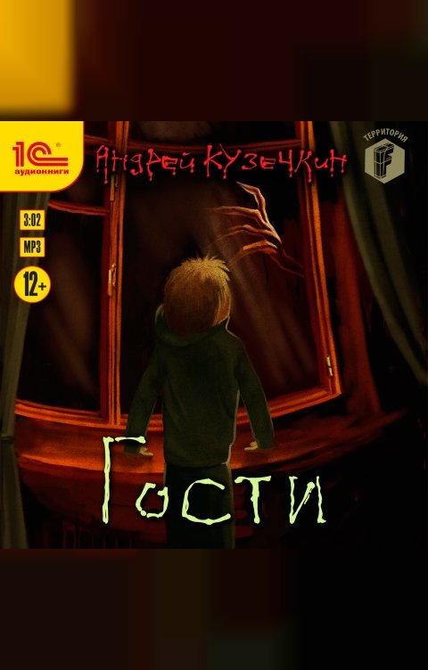 Обложка книги 1С Аудиокниги Гости